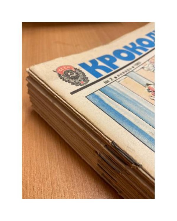 Годовой комплект из 32 номеров журнала «Крокодил» за 1983 год