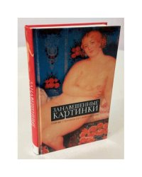 Занавешенные картинки