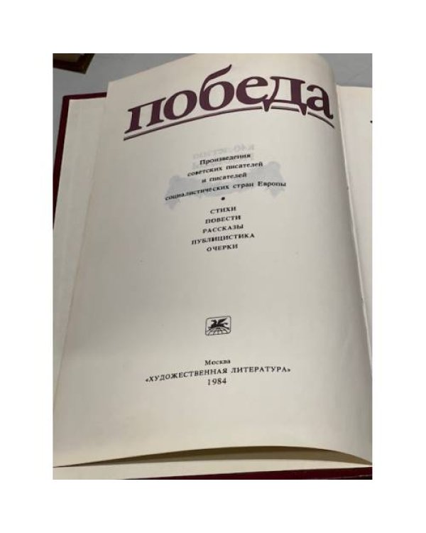Победа. Публицистика. Очерки.