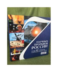 7 научных прорывов России и еще 42 открытия, о которых нужно знать