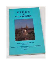 Кiевъ и его святыня