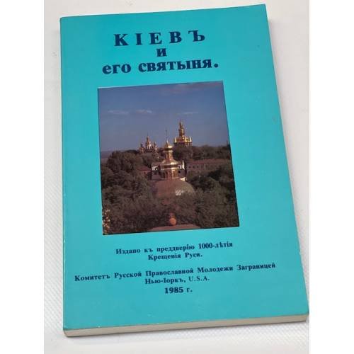Кiевъ и его святыня