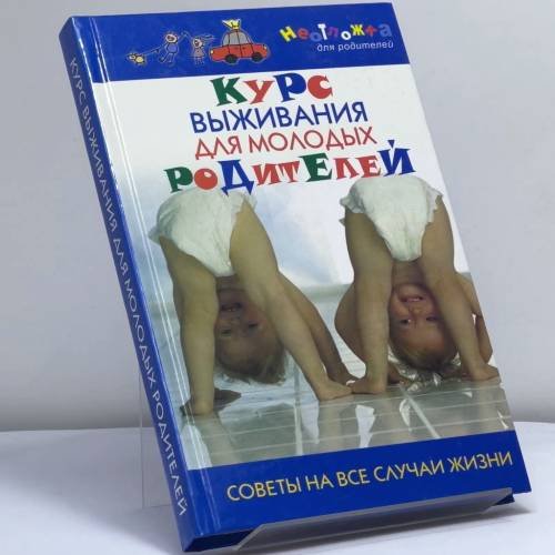 Обложка книги «Курс выживания для молодых родителей. Советы на все случаи жизни» — Мирошникова К., ISBN 9785222102107