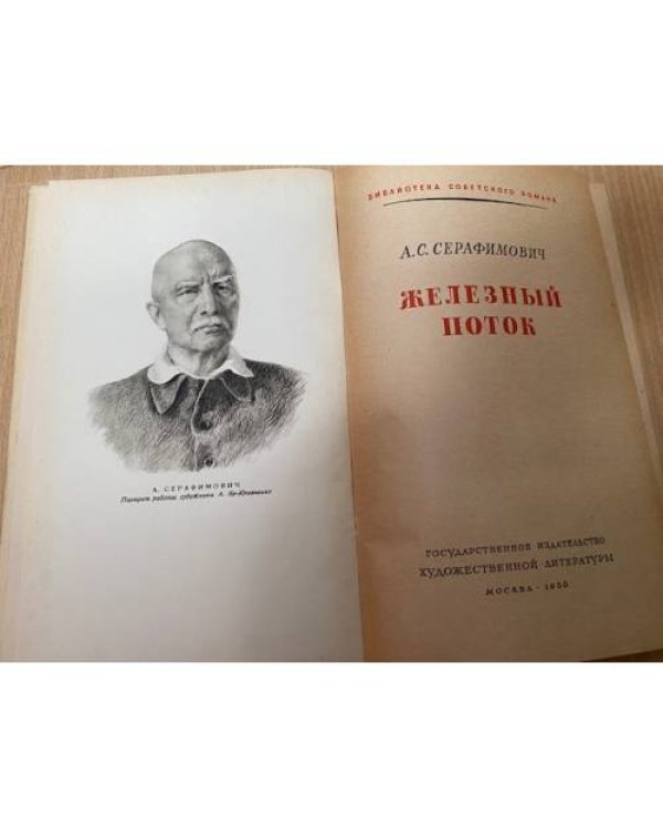 Железный поток