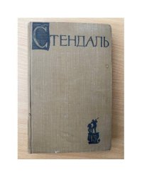 Стендаль. Собрание сочинений в пятнадцати томах. Том 13