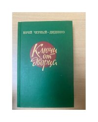 Ключи от дворца
