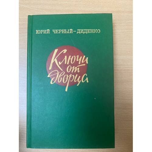 Ключи от дворца
