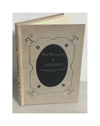 Дневник семинариста