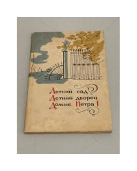 Летний Сад, Летний Дворец. Домик Петра I