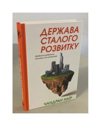 Держава сталого розвитку. Майбутнє урядування, економіки та суспільства