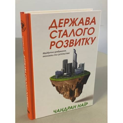 Держава сталого розвитку. Майбутнє урядування, економіки та суспільства