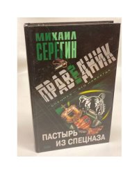 Праведник. Пастырь из спецназа