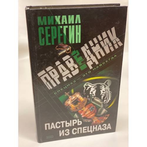 Праведник. Пастырь из спецназа