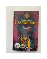 Ведьма придет за тобой