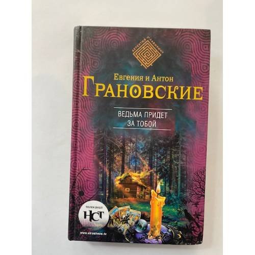 Ведьма придет за тобой