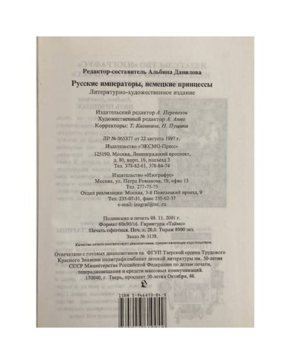 Русские императоры, немецкие принцессы. Династические связи, человеческие судьбы