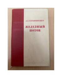 Железный поток