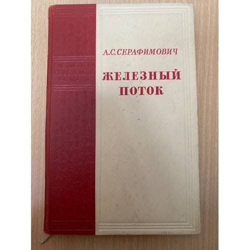 Железный поток
