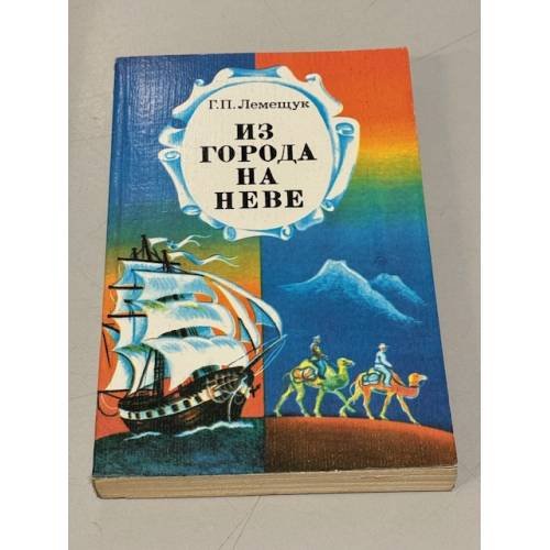 Обложка книги «Из города на Неве» — Г. П. Лемещук