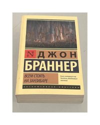 Джон Браннер. Всем стоять на Занзибаре
