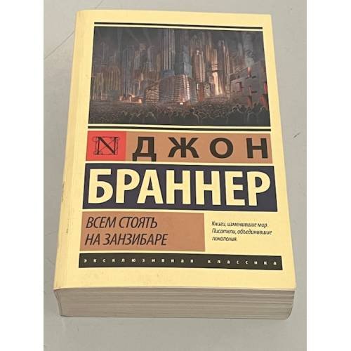 Джон Браннер. Всем стоять на Занзибаре