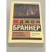 Джон Браннер. Всем стоять на Занзибаре