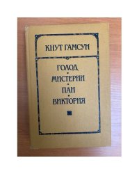 Голод. Мистерии. Пан. Виктория