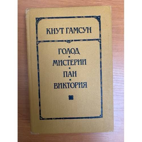 Голод. Мистерии. Пан. Виктория