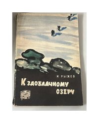 К заоблачному озеру