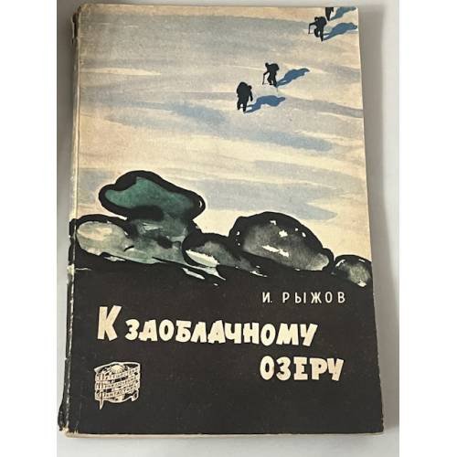 К заоблачному озеру