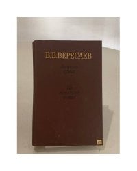 Записки Врача. На Японской Войне