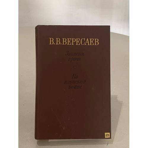 Обложка книги «Записки Врача. На Японской Войне» — Вересаев Викентий Викентьевич