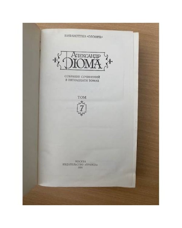 Александр Дюма. Собрание сочинений в 15 томах. Том 7