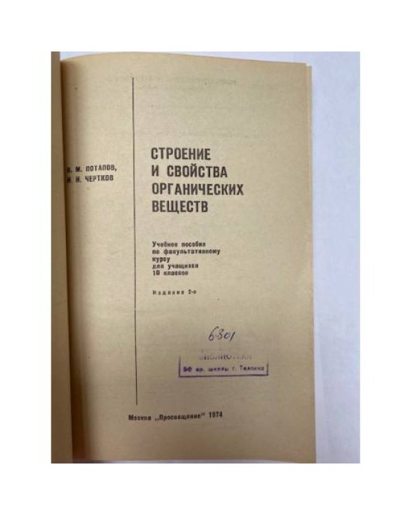 Дополнительное изображение книги «Строение и свойства органических веществ»