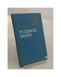 Родное небо