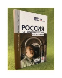 Россия на новом переломе: Страхи и тревоги
