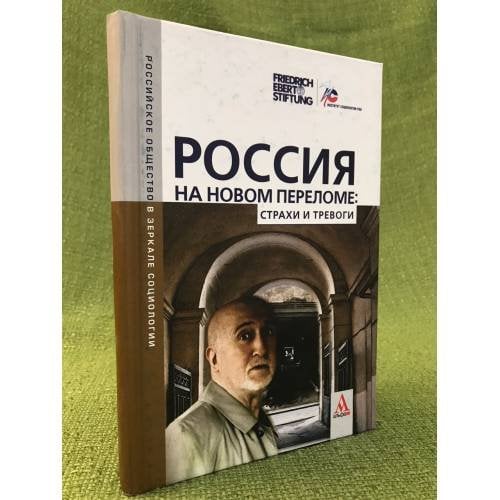 Россия на новом переломе: Страхи и тревоги