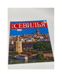 Вся Севилья