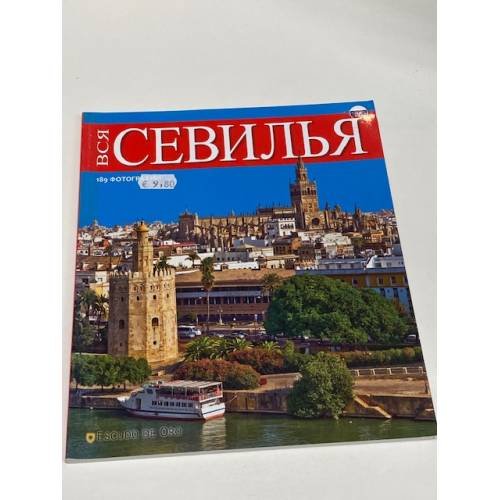 Вся Севилья