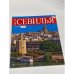 Вся Севилья