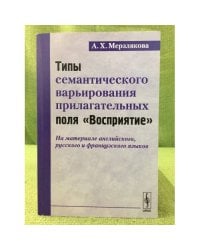Типы семантического варьирования прилагательных поля "Восприятие": на материале английского, Русского и французского языков