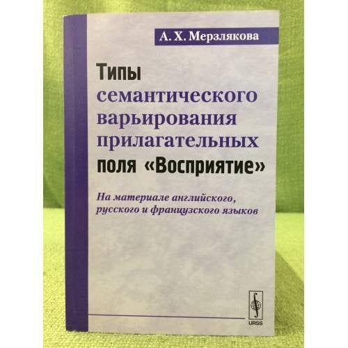 Типы семантического варьирования прилагательных поля "Восприятие": на материале английского, Русского и французского языков