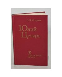 Юлий Цезарь