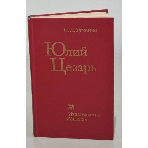 Обложка книги «Юлий Цезарь» — Утченко Сергей Львович