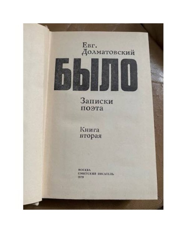 Было. Записки поэта. Книга вторая