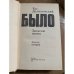 Было. Записки поэта. Книга вторая