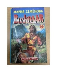 Волкодав. Том 2