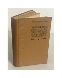 Этимологический словарь русского языка