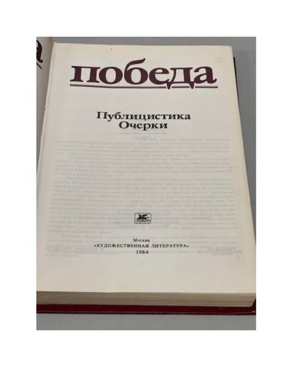 Победа. Публицистика. Очерки.