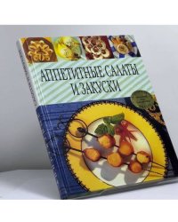 Аппетитные салаты и закуски